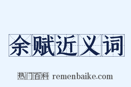 余赋近义词是什么意思的图片